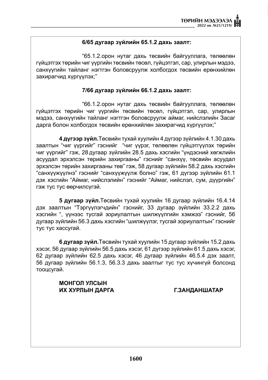 «Төрийн мэдээлэл» № 21, файлын 125-р хуудас