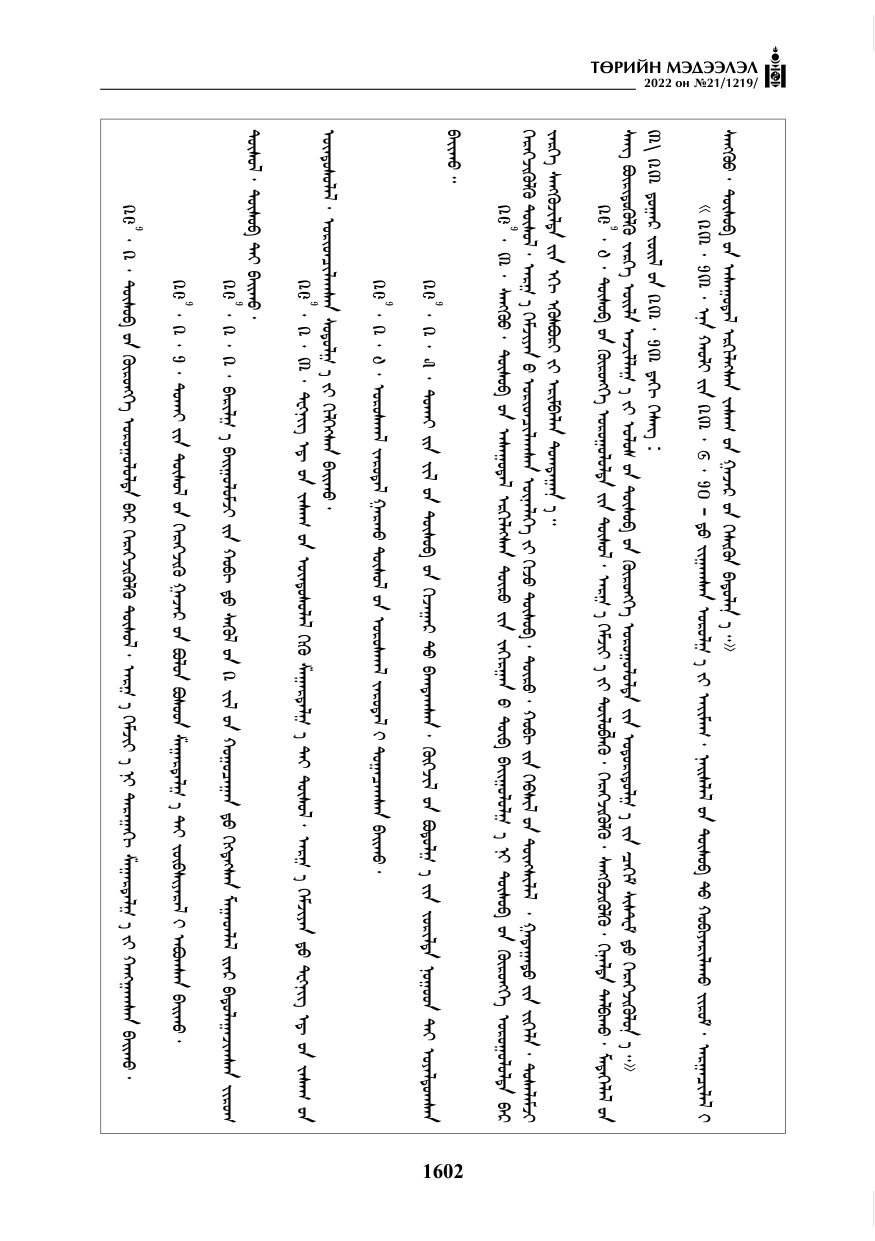 «Төрийн мэдээлэл» № 21, 1602-р хуудасны скан