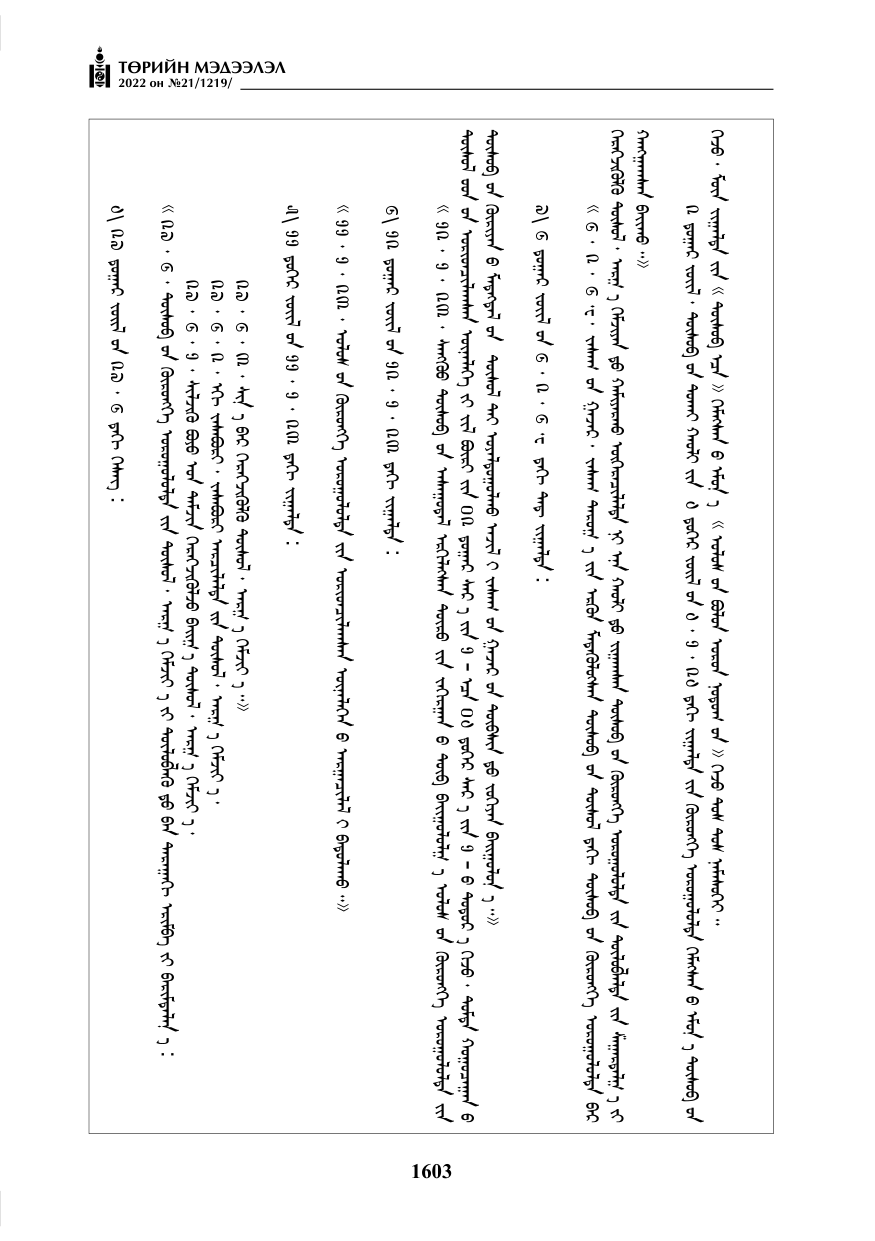 «Төрийн мэдээлэл» № 21, 1603-р хуудасны скан