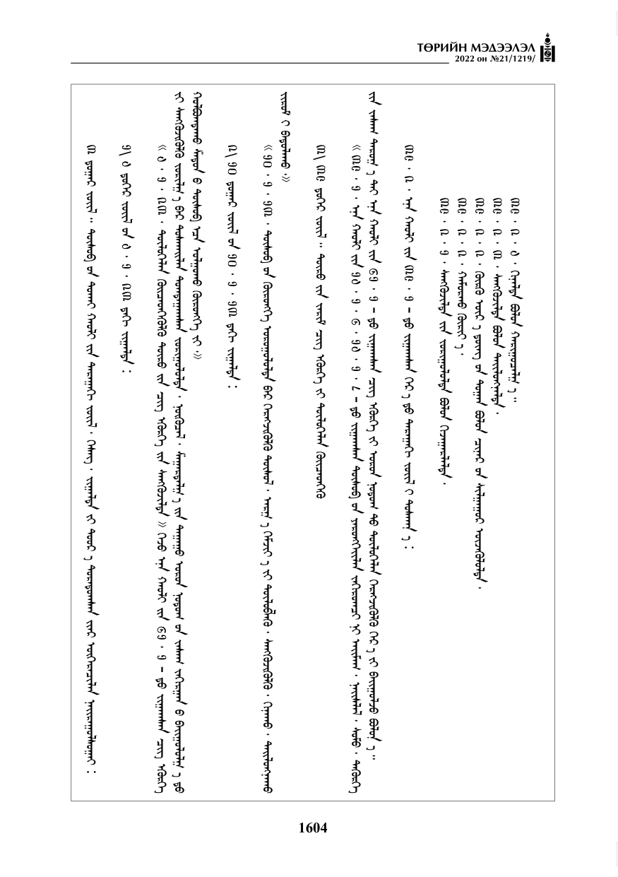 «Төрийн мэдээлэл» № 21, 1604-р хуудасны скан
