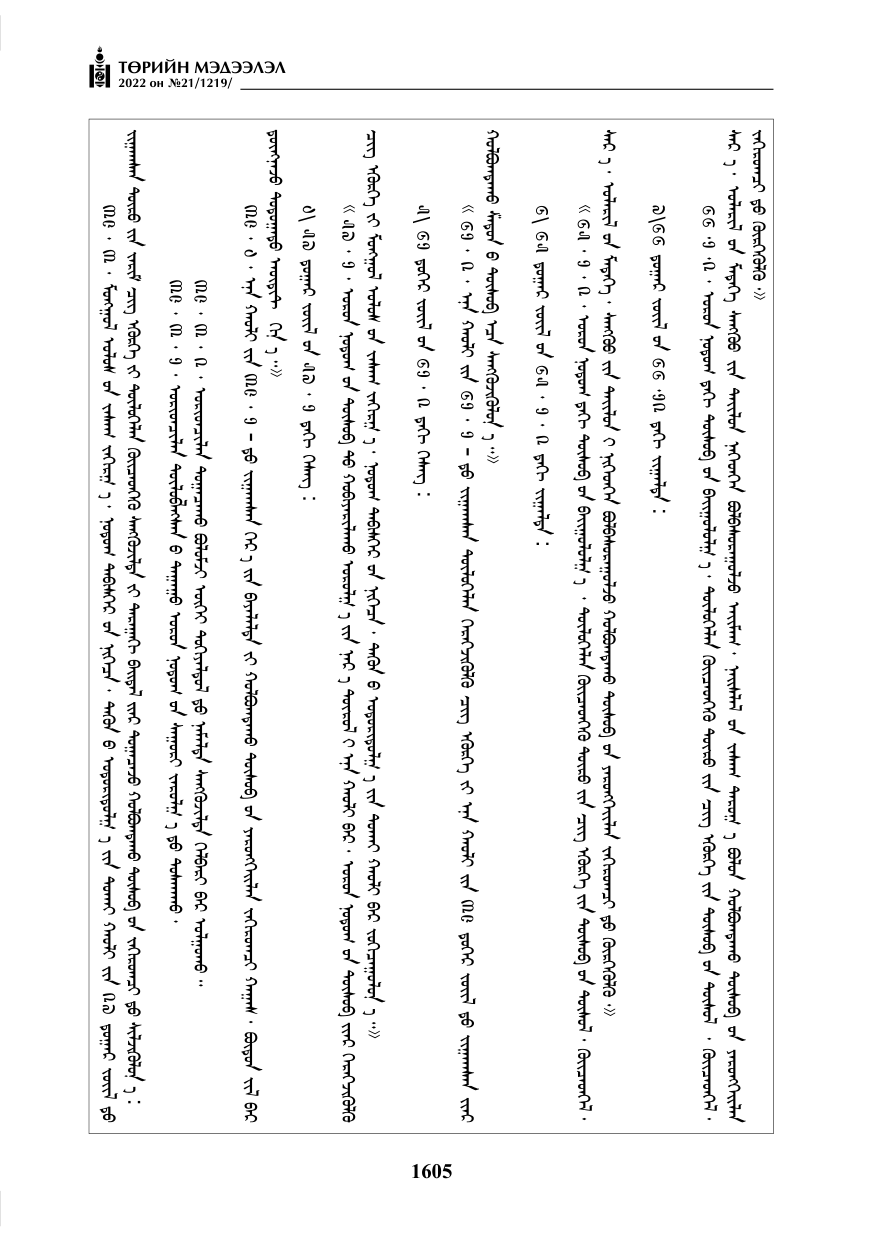 «Төрийн мэдээлэл» № 21, 1605-р хуудасны скан