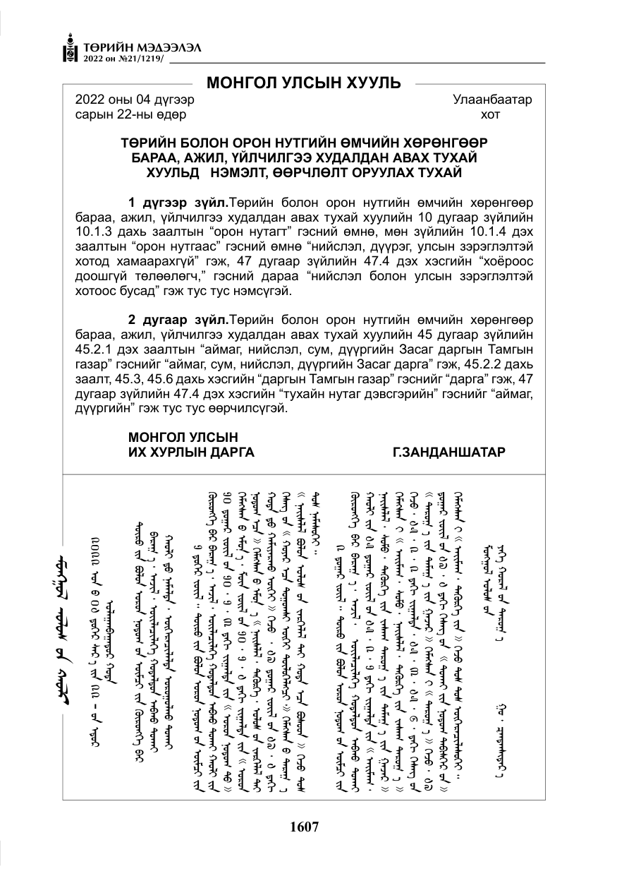 «Төрийн мэдээлэл» № 21, файлын 132-р хуудас