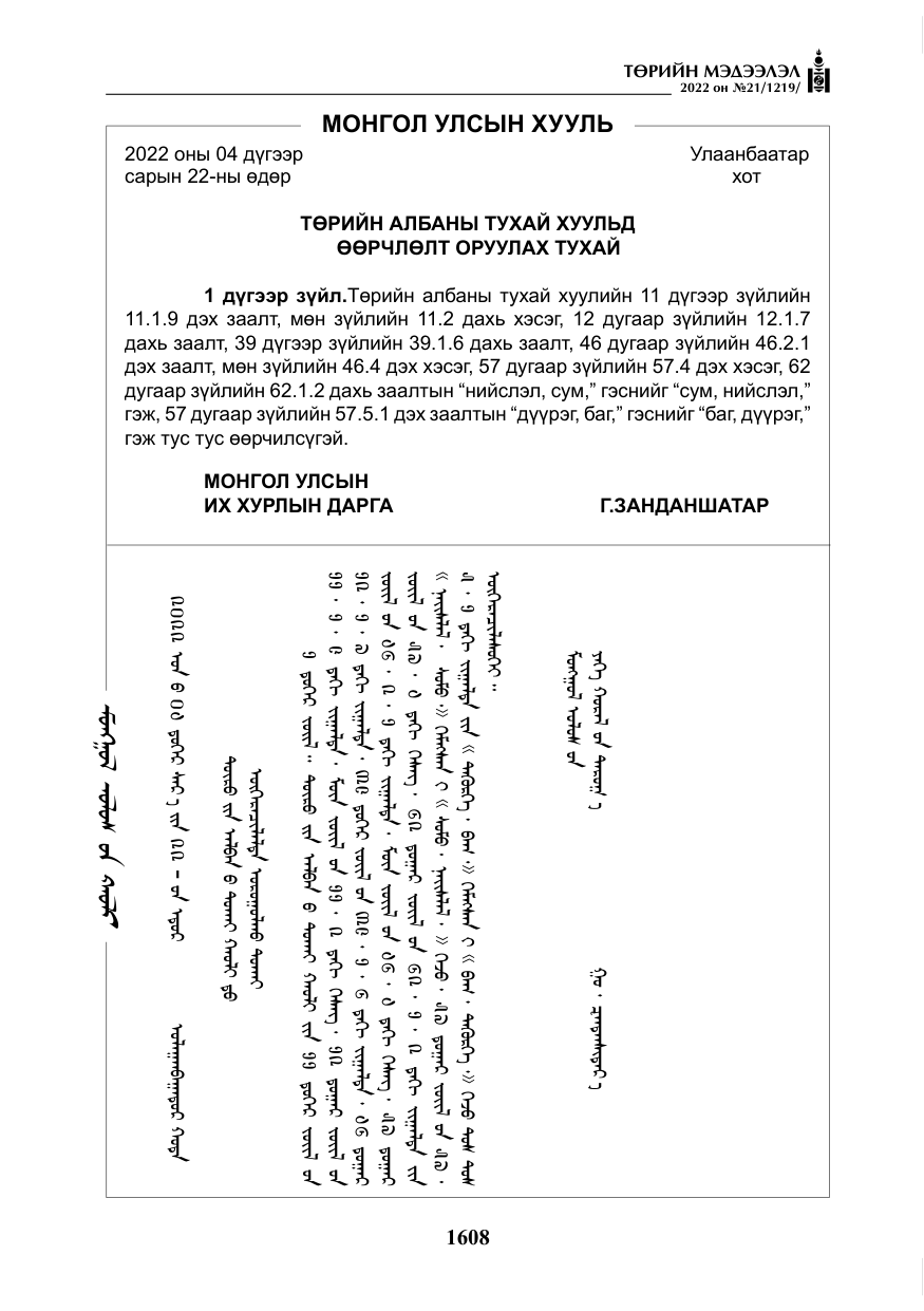 «Төрийн мэдээлэл» № 21, файлын 133-р хуудас