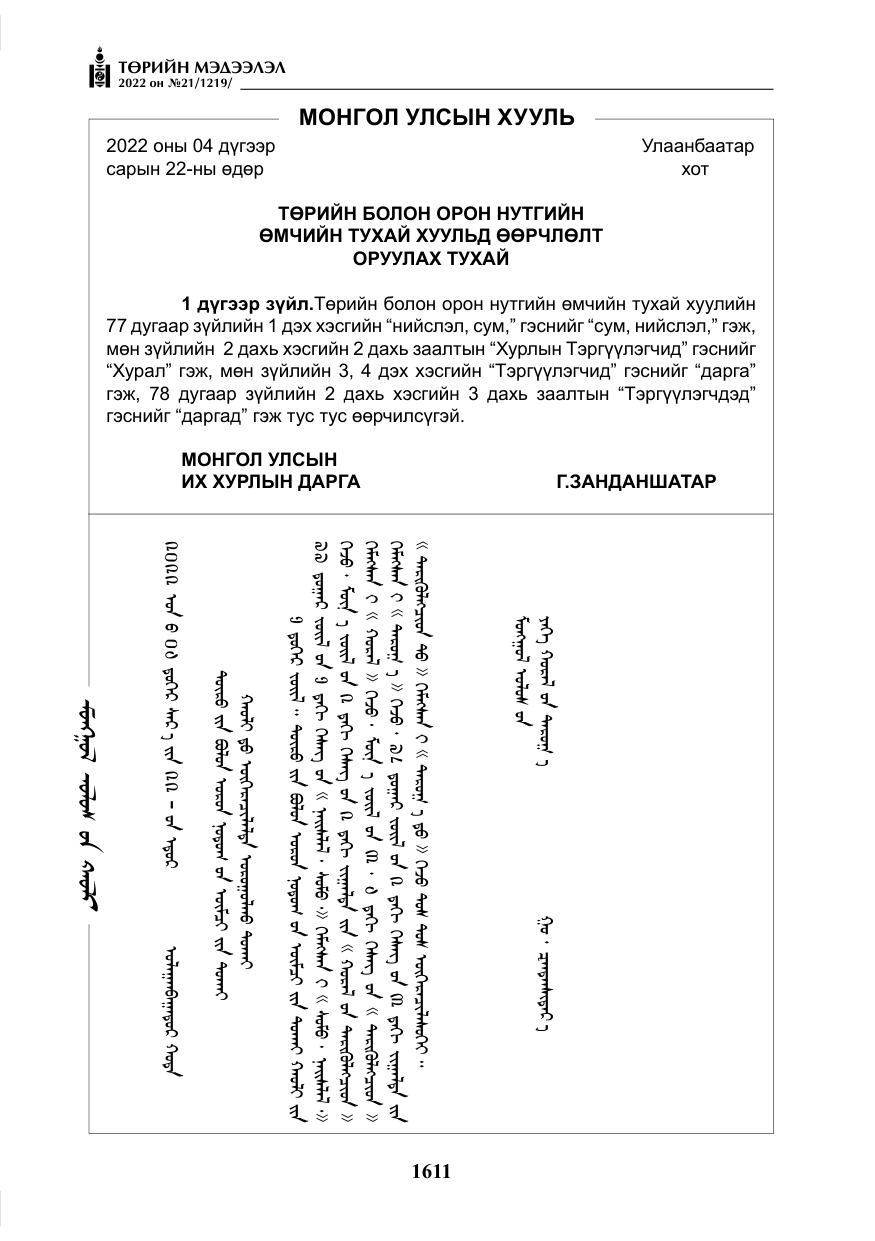 «Төрийн мэдээлэл» № 21, файлын 136-р хуудас