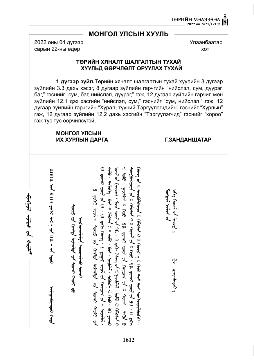 «Төрийн мэдээлэл» № 21, файлын 137-р хуудас