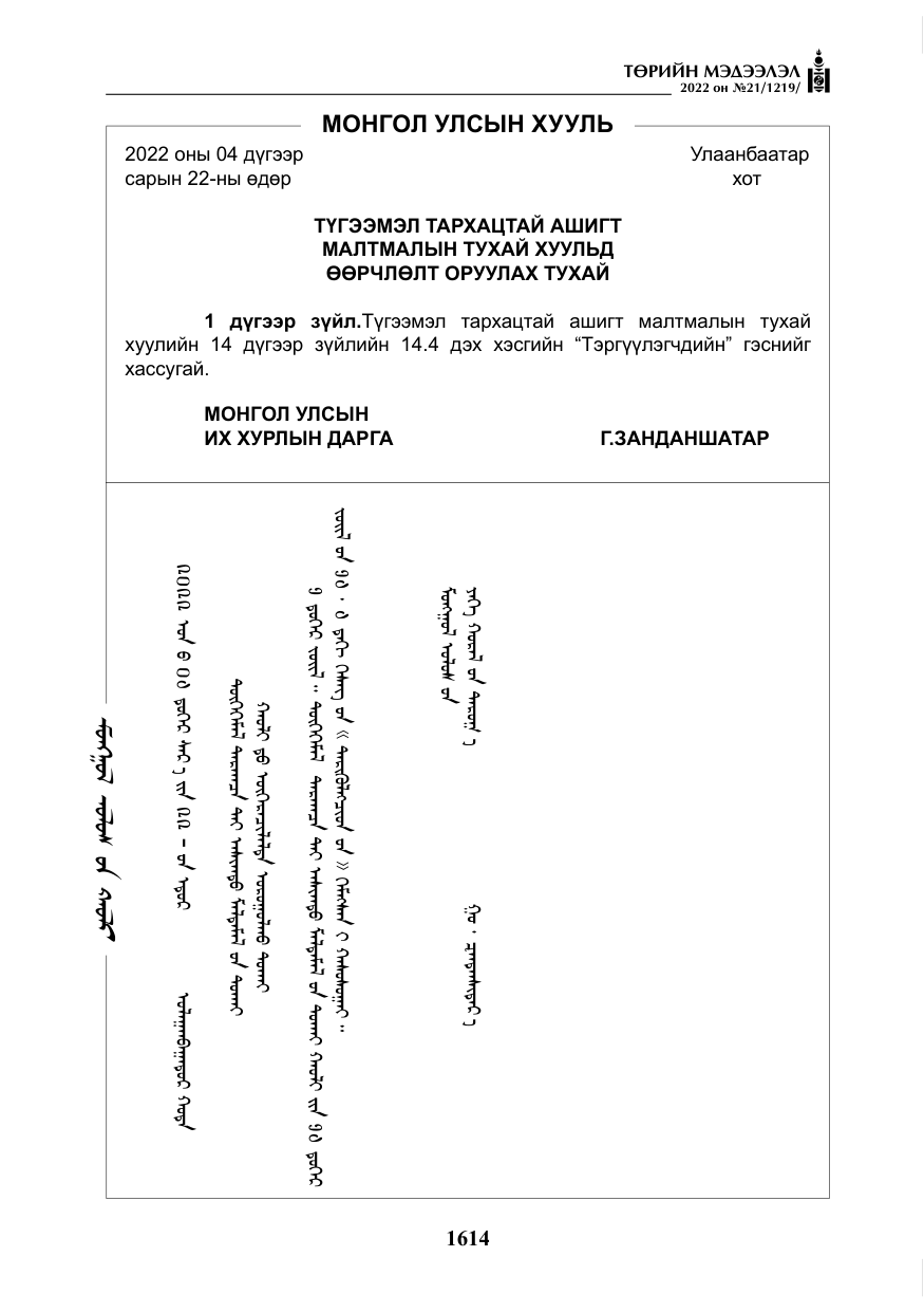 «Төрийн мэдээлэл» № 21, файлын 139-р хуудас