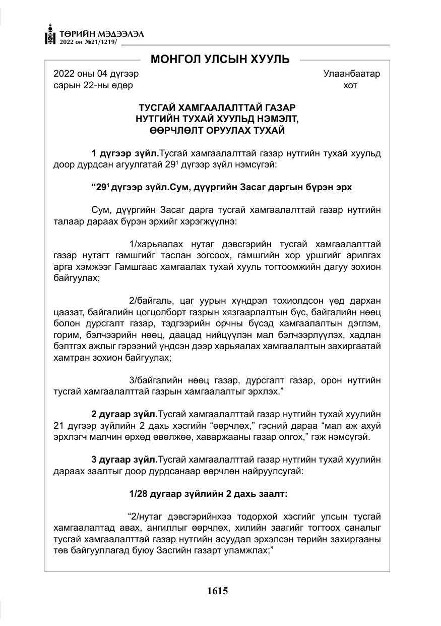 «Төрийн мэдээлэл» № 21, файлын 140-р хуудас