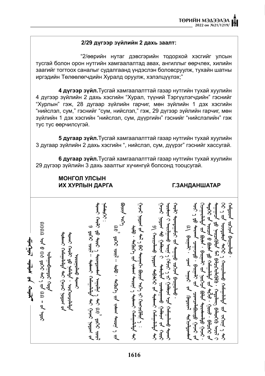 «Төрийн мэдээлэл» № 21, файлын 141-р хуудас