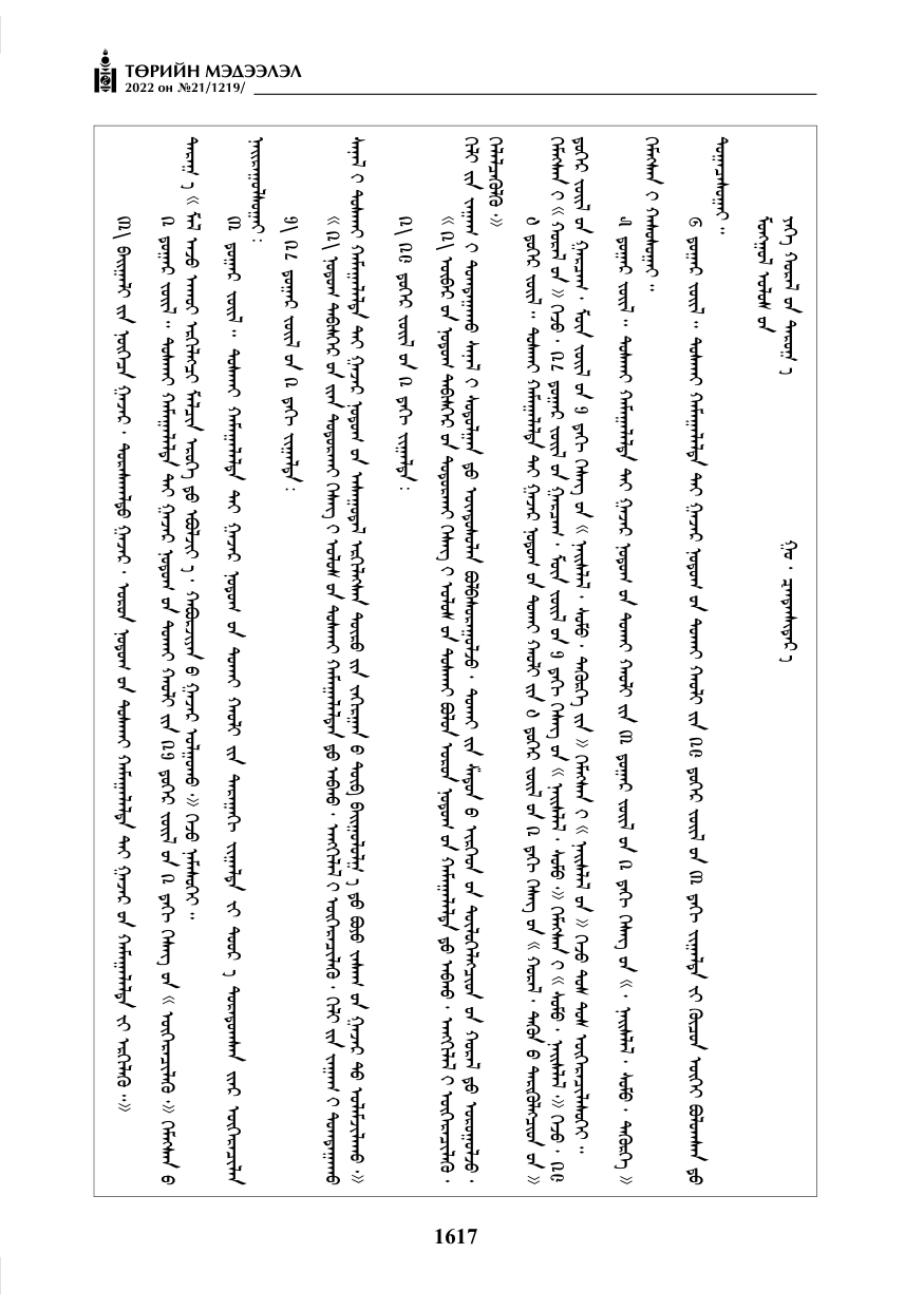 «Төрийн мэдээлэл» № 21, 1617-р хуудасны скан