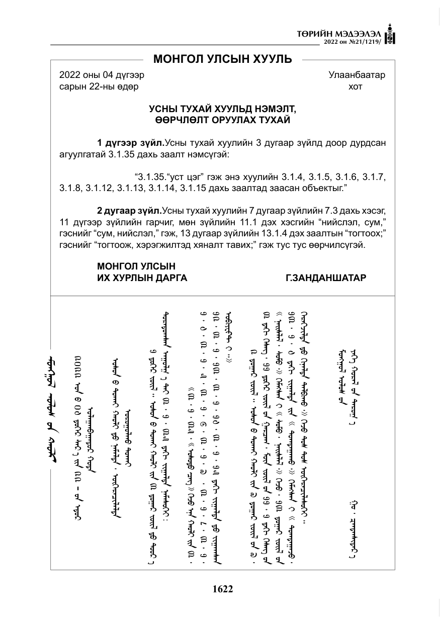 «Төрийн мэдээлэл» № 21, файлын 147-р хуудас