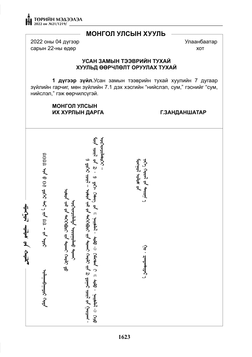 «Төрийн мэдээлэл» № 21, файлын 148-р хуудас