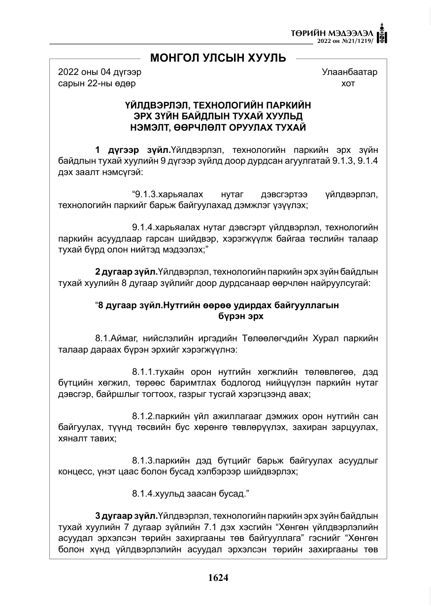 «Төрийн мэдээлэл» № 21, файлын 149-р хуудас