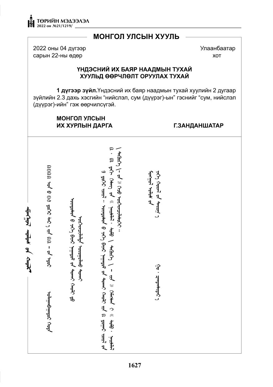 «Төрийн мэдээлэл» № 21, файлын 152-р хуудас