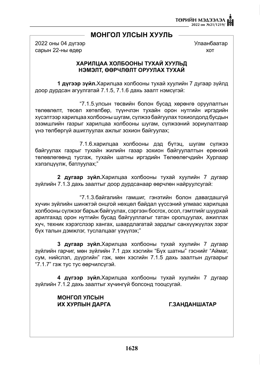 «Төрийн мэдээлэл» № 21, файлын 153-р хуудас