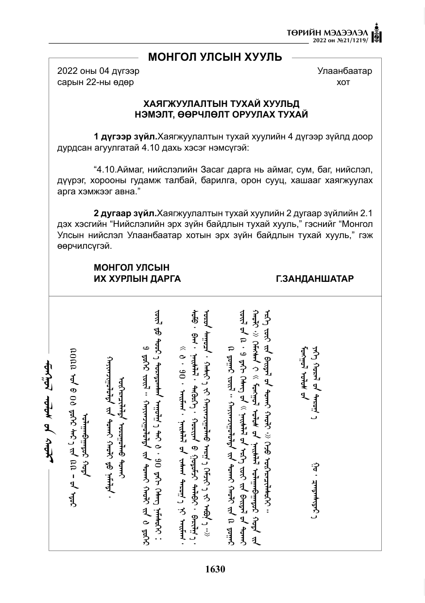 «Төрийн мэдээлэл» № 21, файлын 155-р хуудас