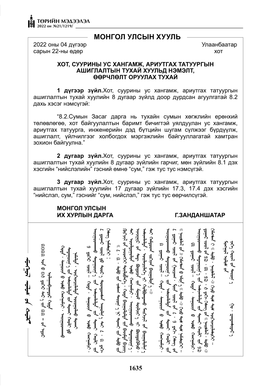 «Төрийн мэдээлэл» № 21, файлын 160-р хуудас