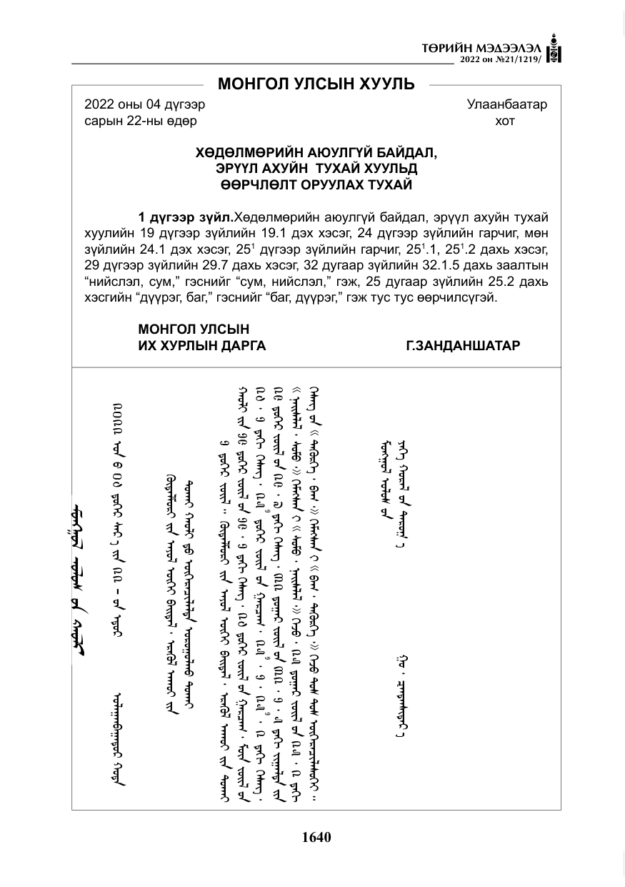 «Төрийн мэдээлэл» № 21, файлын 165-р хуудас
