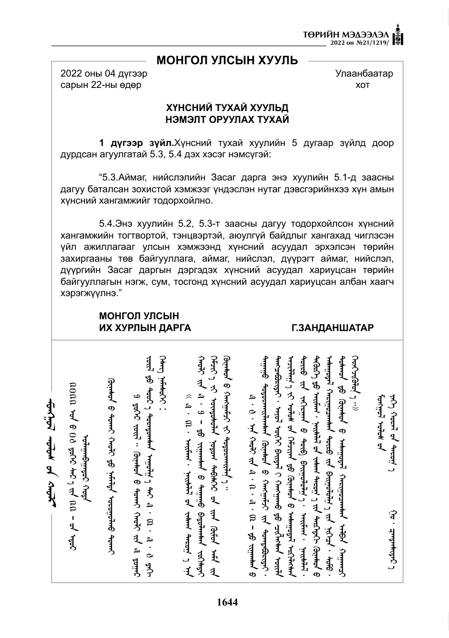 «Төрийн мэдээлэл» № 21, файлын 169-р хуудас