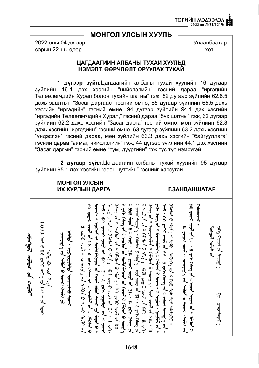 «Төрийн мэдээлэл» № 21, файлын 173-р хуудас