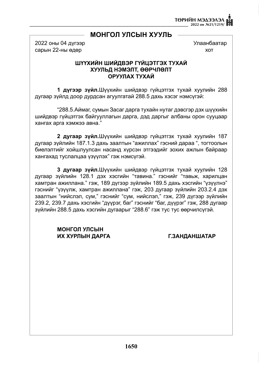 «Төрийн мэдээлэл» № 21, файлын 175-р хуудас