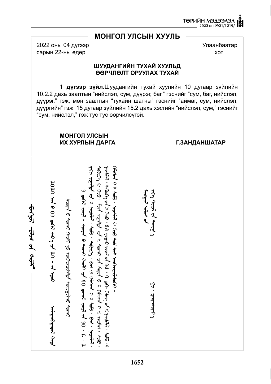 «Төрийн мэдээлэл» № 21, файлын 177-р хуудас
