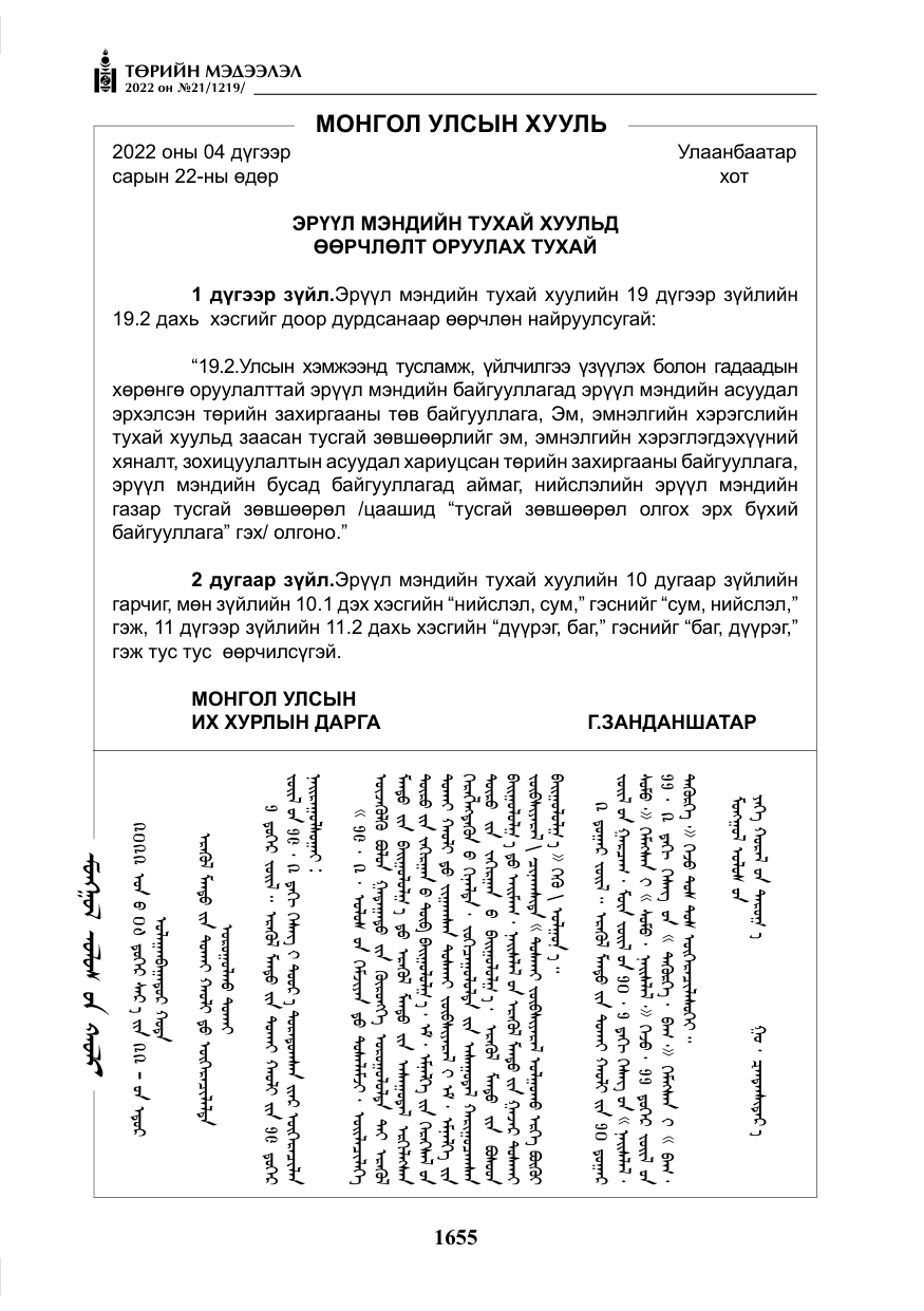 «Төрийн мэдээлэл» № 21, файлын 180-р хуудас