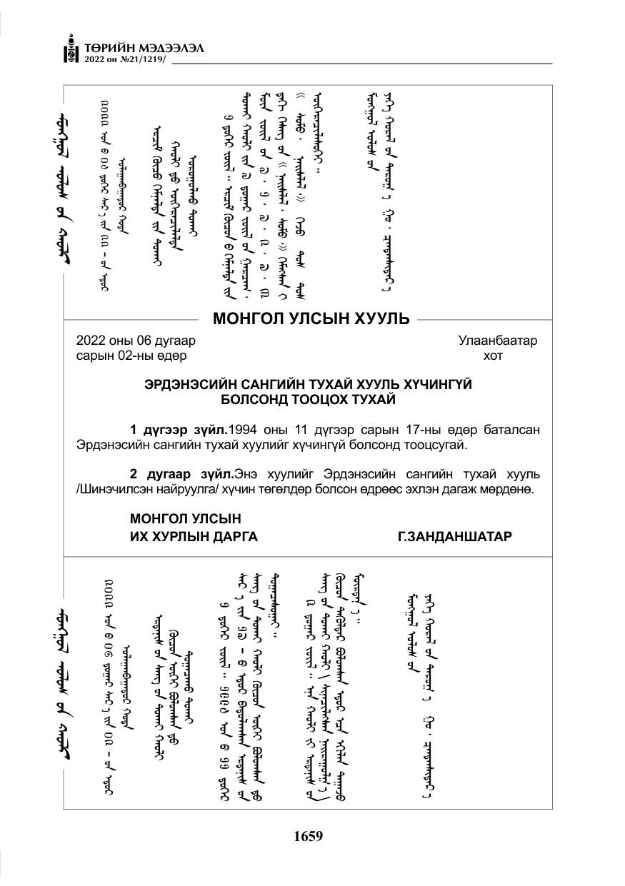 «Төрийн мэдээлэл» № 21, файлын 184-р хуудас