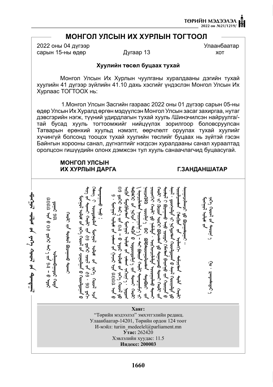 «Төрийн мэдээлэл» № 21, файлын 185-р хуудас