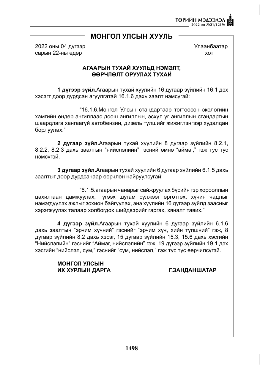 «Төрийн мэдээлэл» № 21, файлын 23-р хуудас