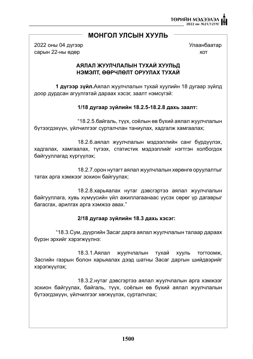 «Төрийн мэдээлэл» № 21, файлын 25-р хуудас