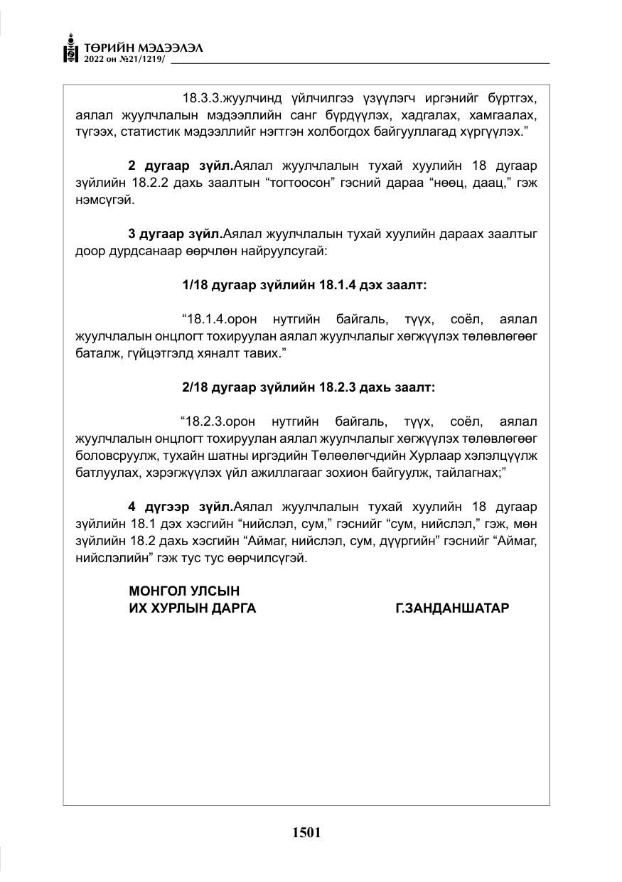 «Төрийн мэдээлэл» № 21, файлын 26-р хуудас