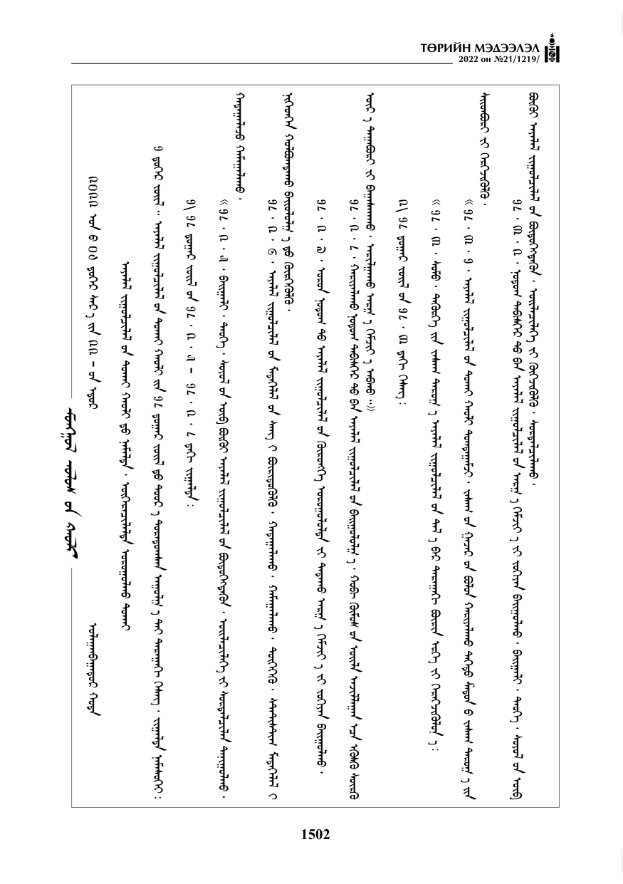 «Төрийн мэдээлэл» № 21, 1502-р хуудасны скан
