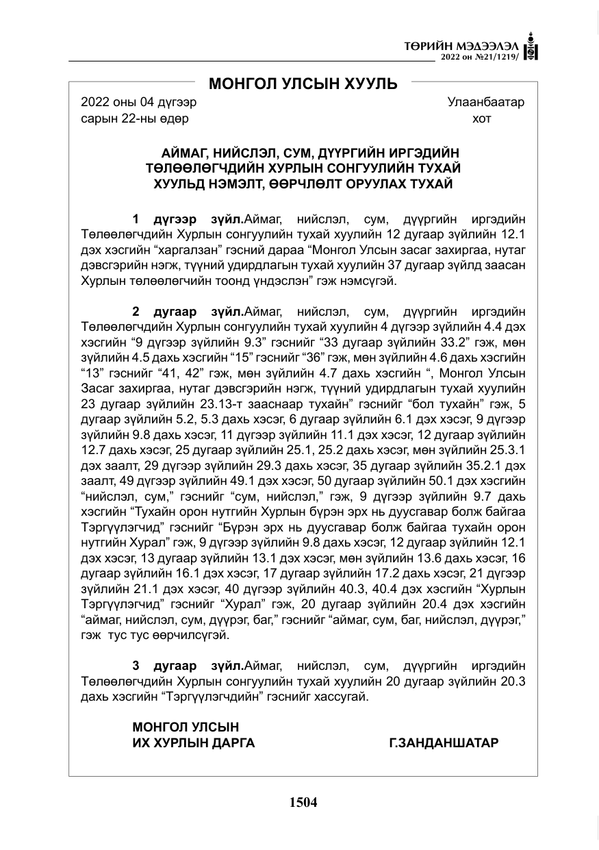 «Төрийн мэдээлэл» № 21, файлын 29-р хуудас