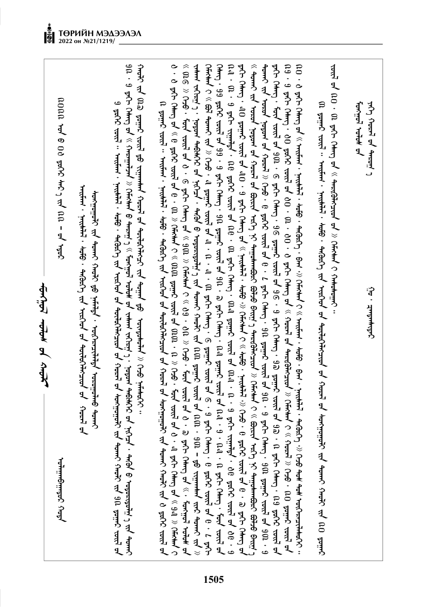 «Төрийн мэдээлэл» № 21, 1505-р хуудасны скан