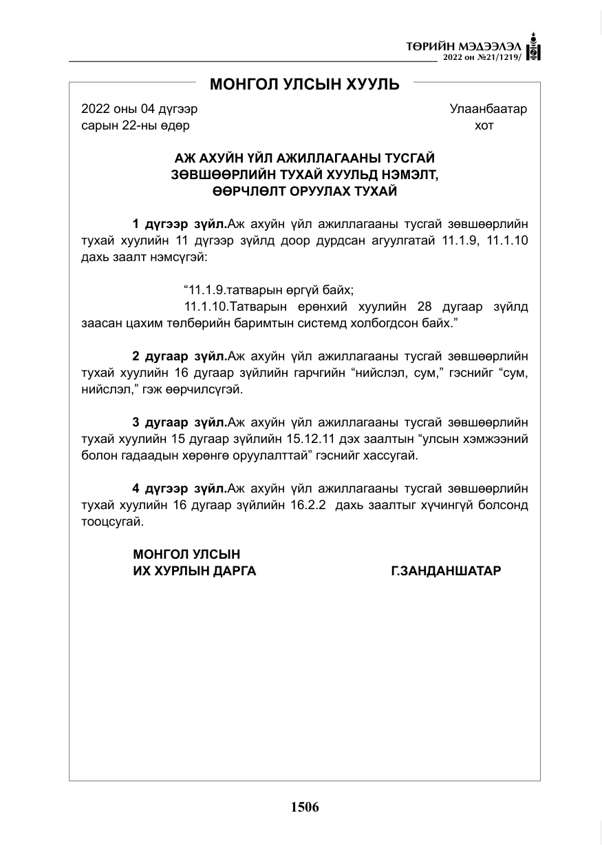 «Төрийн мэдээлэл» № 21, файлын 31-р хуудас