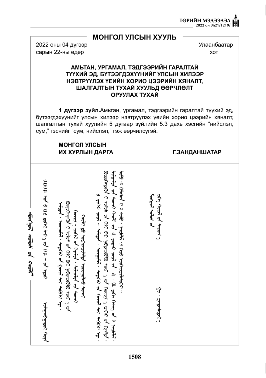 «Төрийн мэдээлэл» № 21, файлын 33-р хуудас