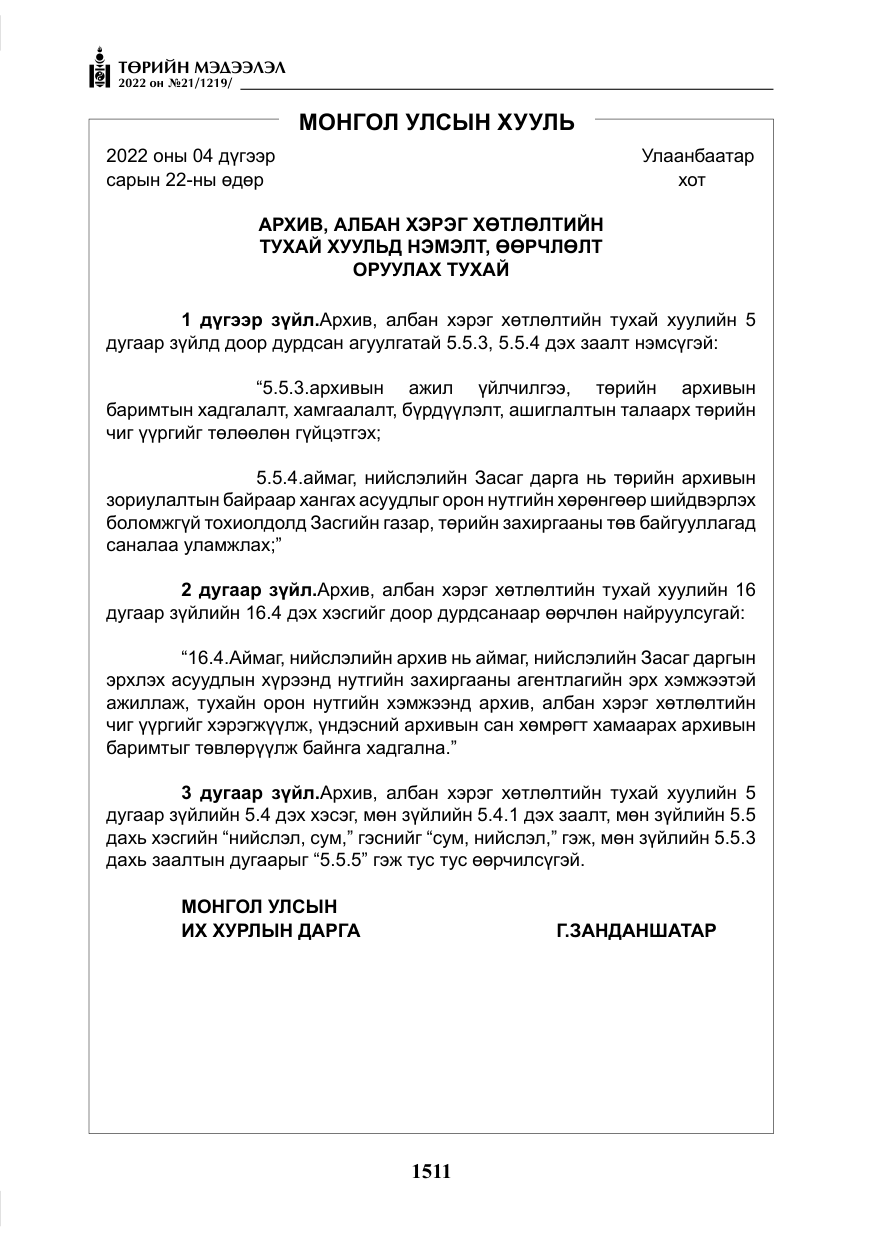 «Төрийн мэдээлэл» № 21, файлын 36-р хуудас