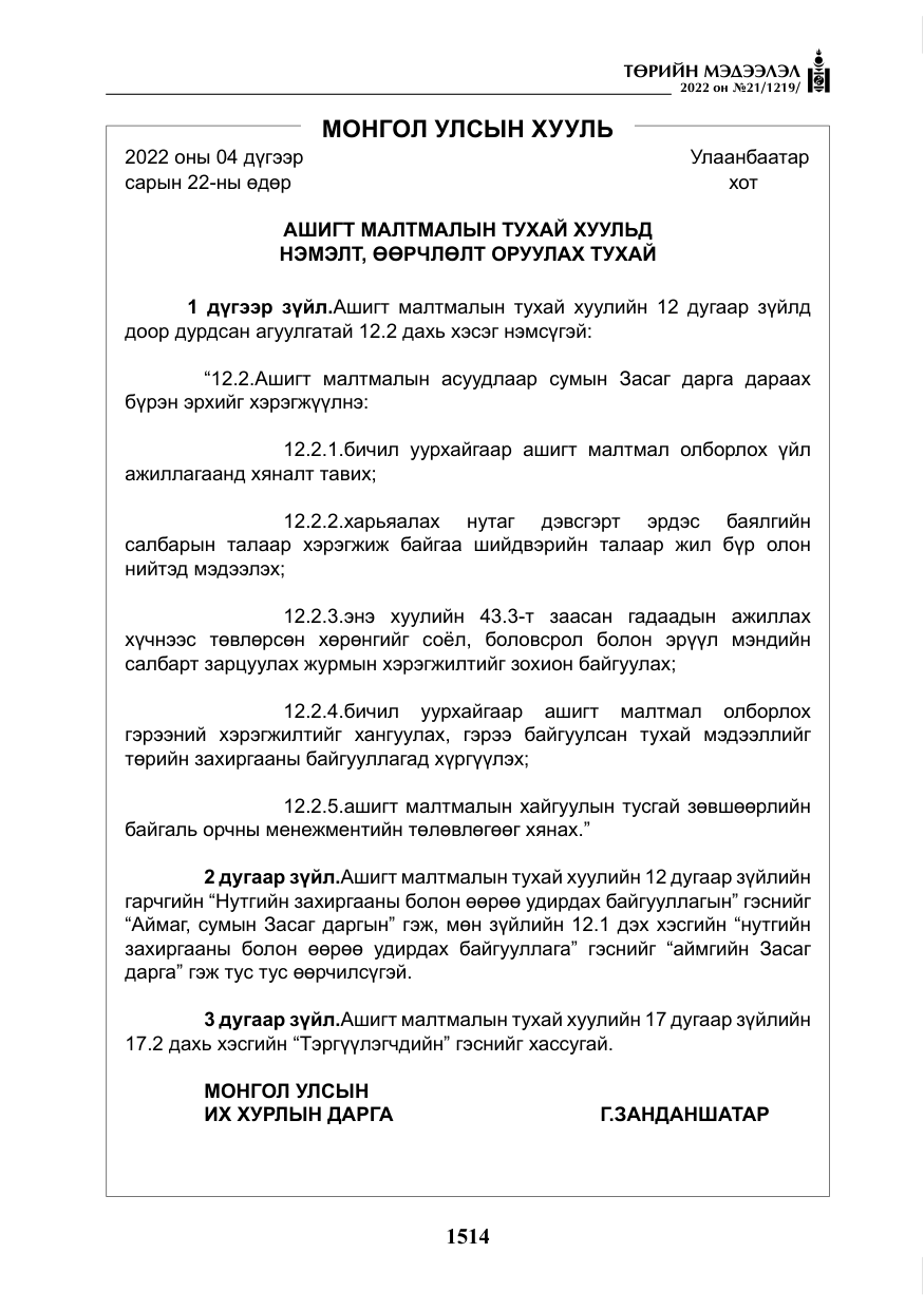 «Төрийн мэдээлэл» № 21, файлын 39-р хуудас