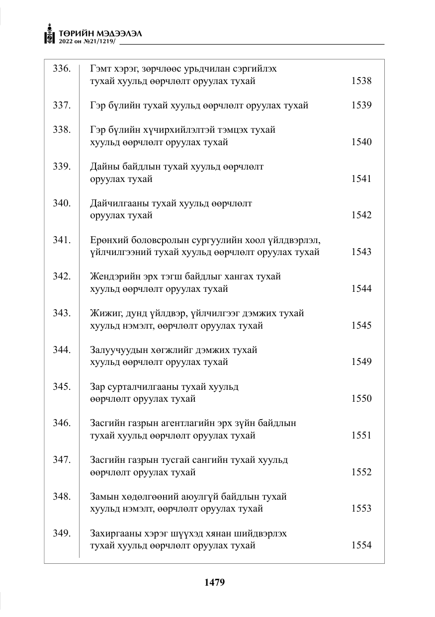«Төрийн мэдээлэл» № 21, файлын 4-р хуудас