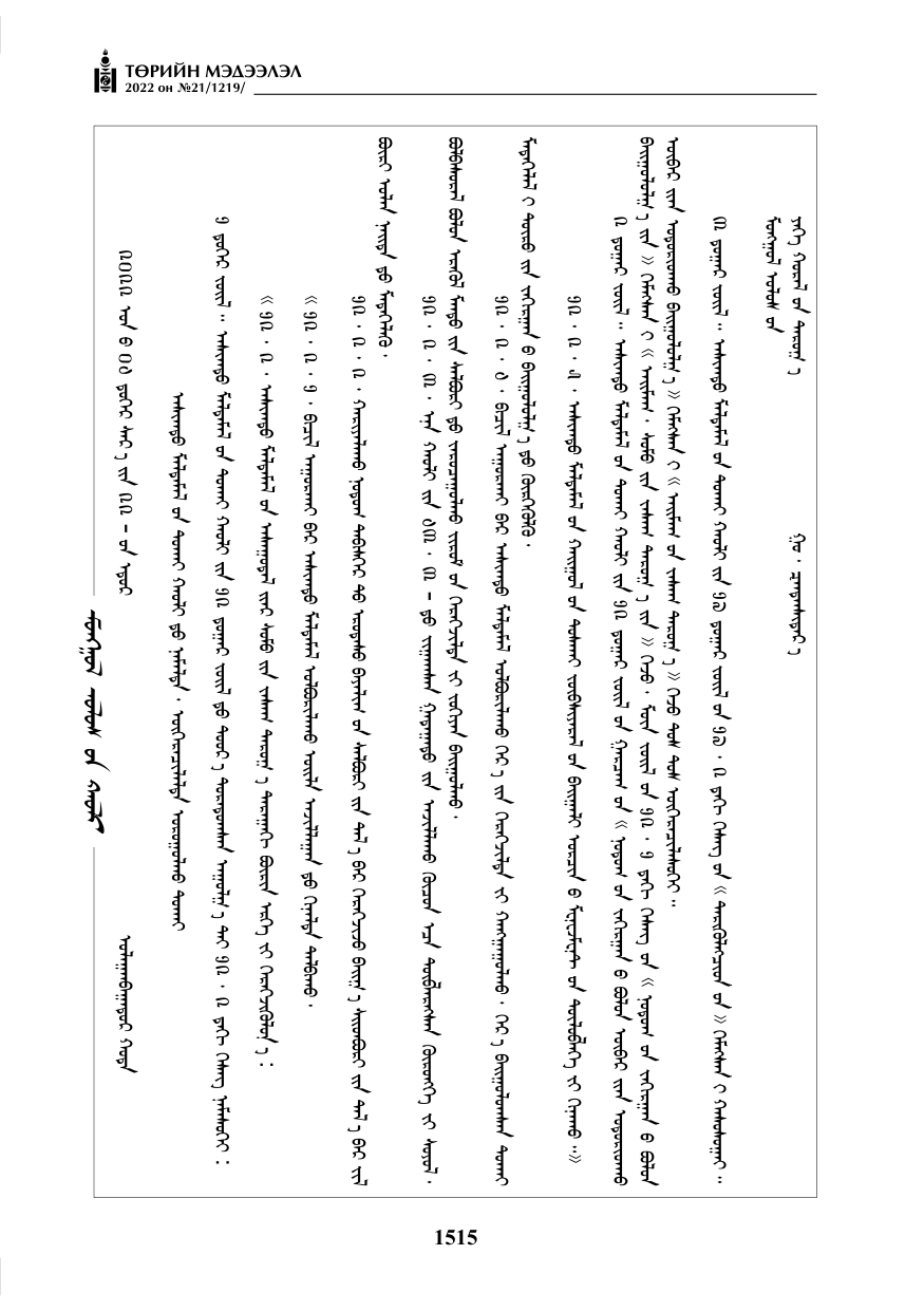 «Төрийн мэдээлэл» № 21, 1515-р хуудасны скан