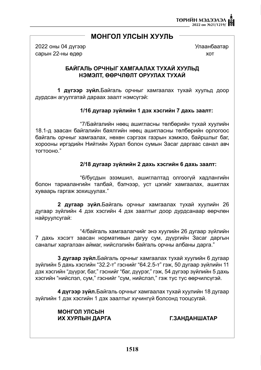 «Төрийн мэдээлэл» № 21, файлын 43-р хуудас