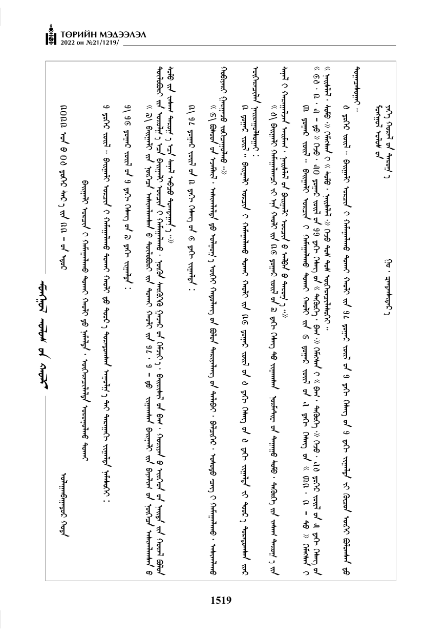 «Төрийн мэдээлэл» № 21, 1519-р хуудасны скан