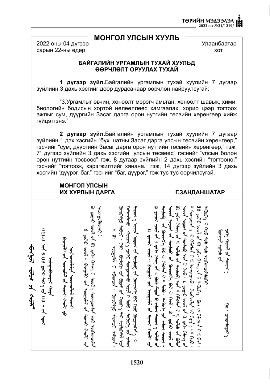 «Төрийн мэдээлэл» № 21, файлын 45-р хуудас