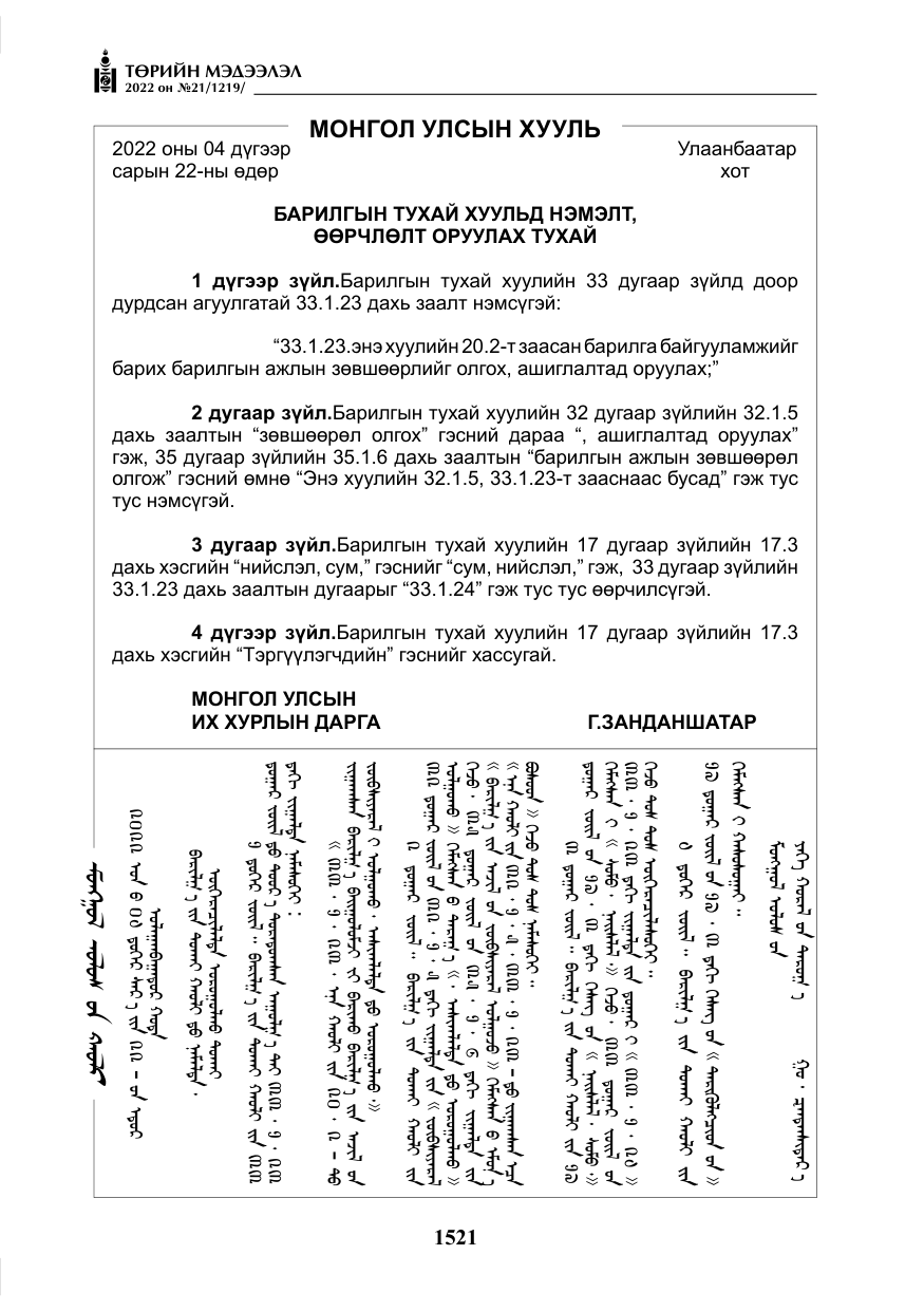 «Төрийн мэдээлэл» № 21, файлын 46-р хуудас