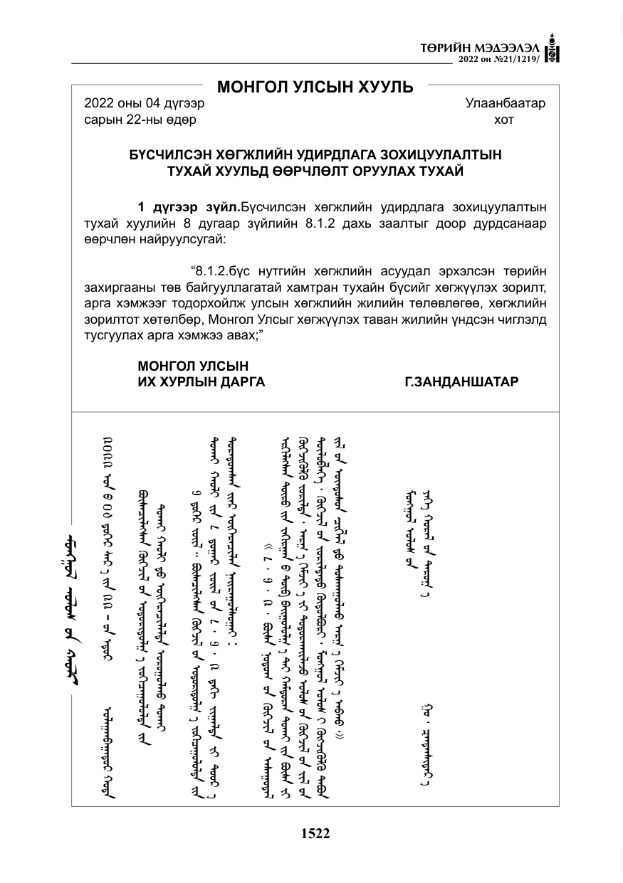 «Төрийн мэдээлэл» № 21, файлын 47-р хуудас