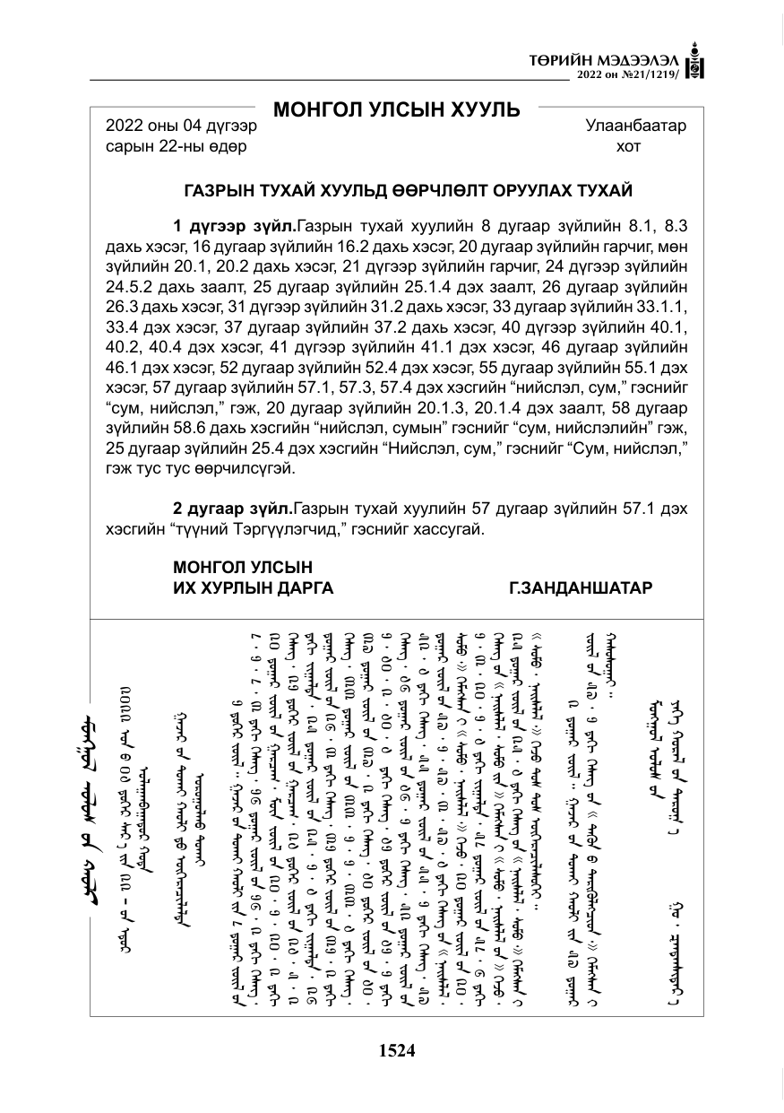 «Төрийн мэдээлэл» № 21, файлын 49-р хуудас