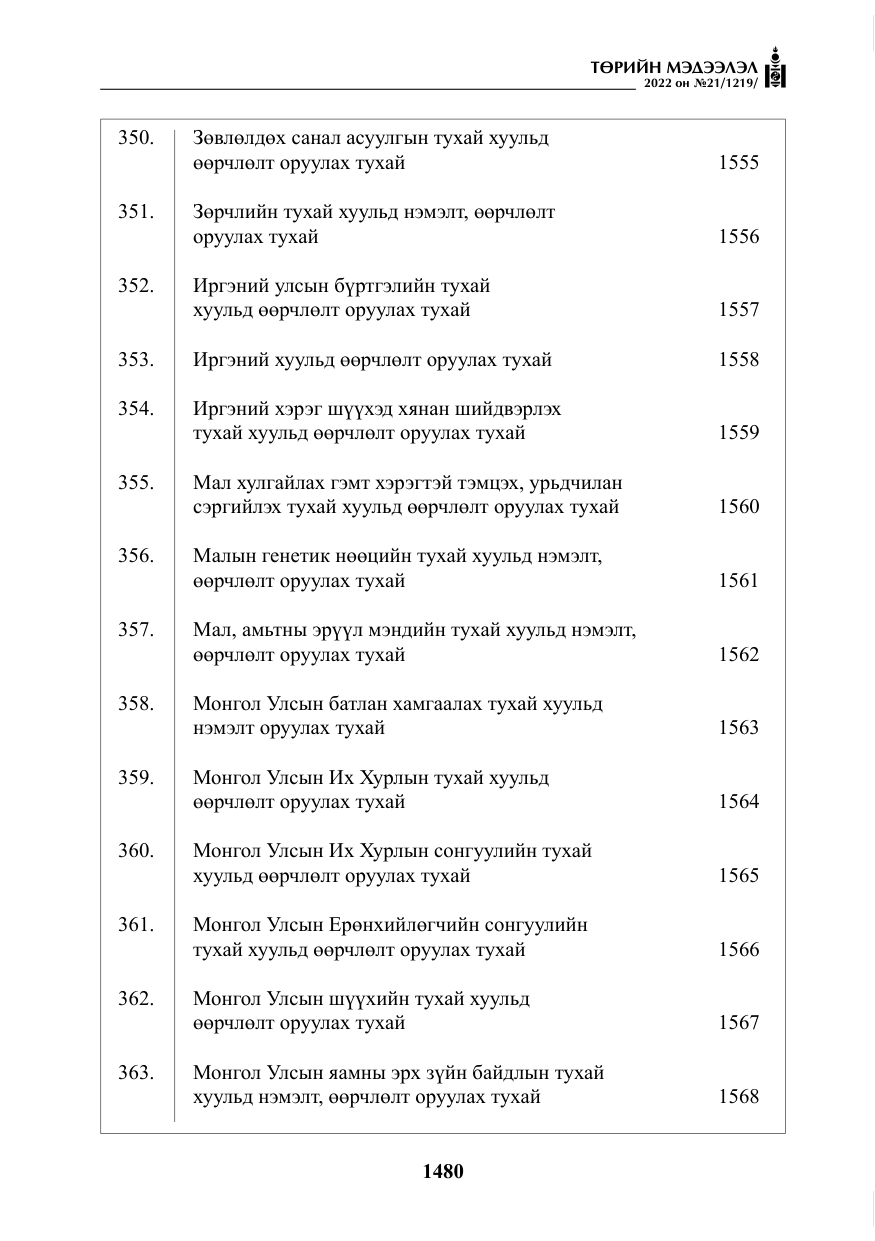 «Төрийн мэдээлэл» № 21, файлын 5-р хуудас