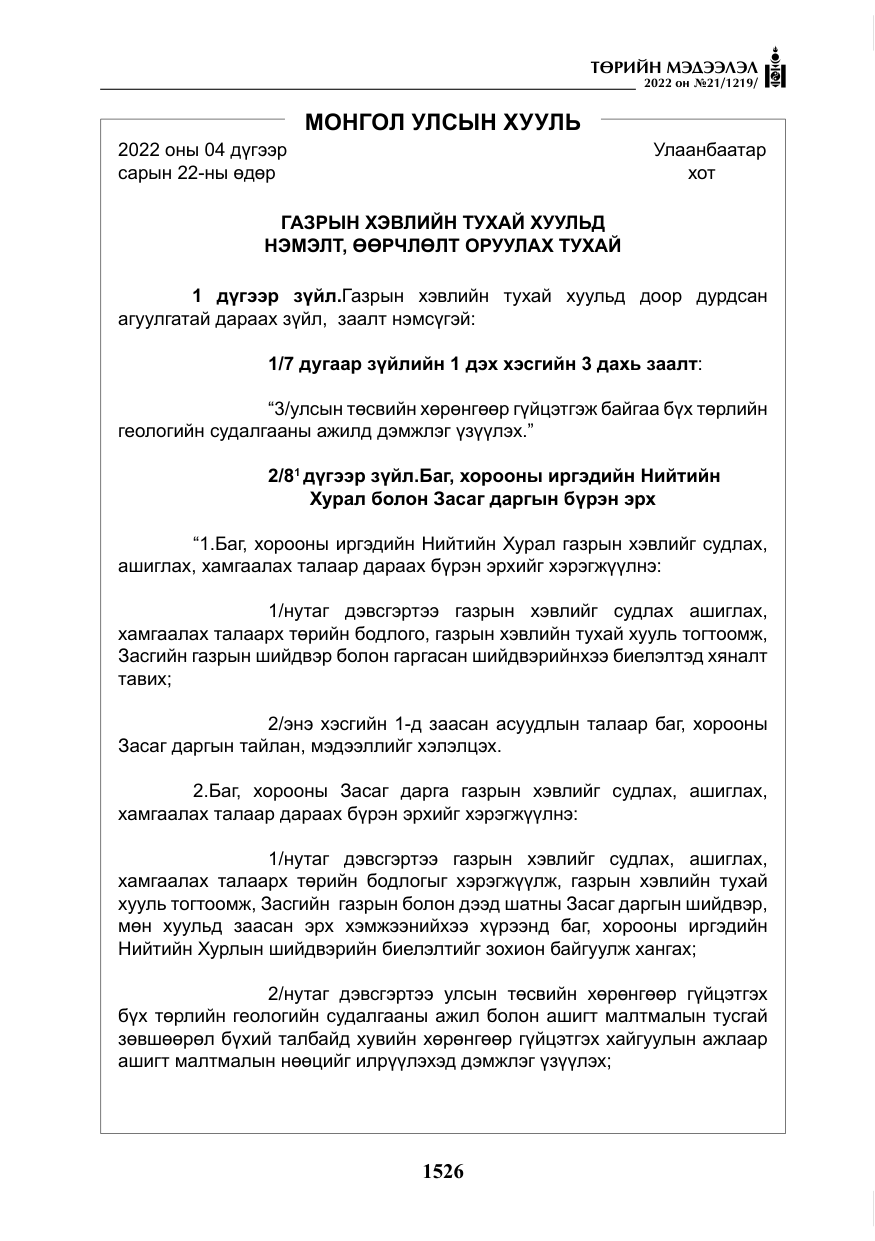 «Төрийн мэдээлэл» № 21, файлын 51-р хуудас