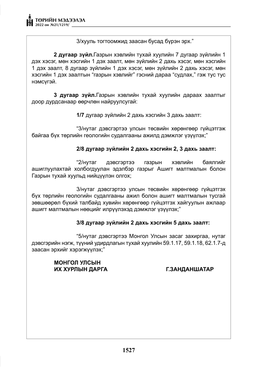«Төрийн мэдээлэл» № 21, файлын 52-р хуудас