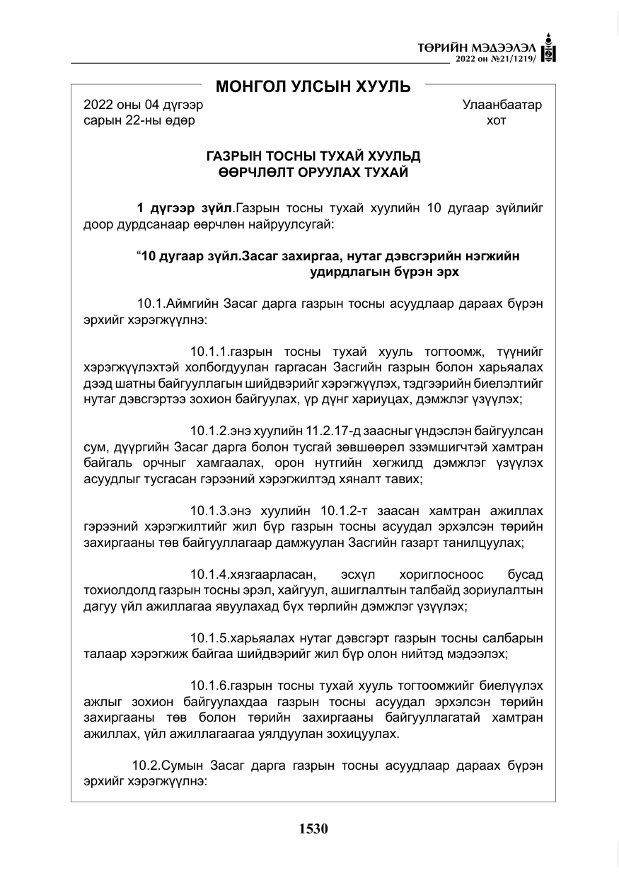 «Төрийн мэдээлэл» № 21, файлын 55-р хуудас
